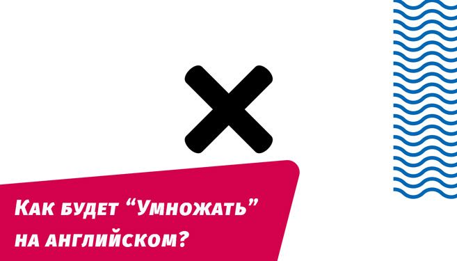 как будет умножить на английском