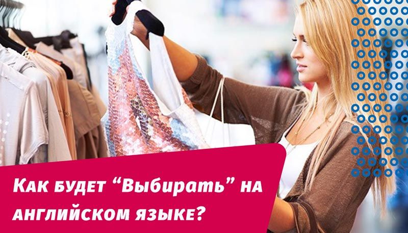 как будет выбирать на английском языке