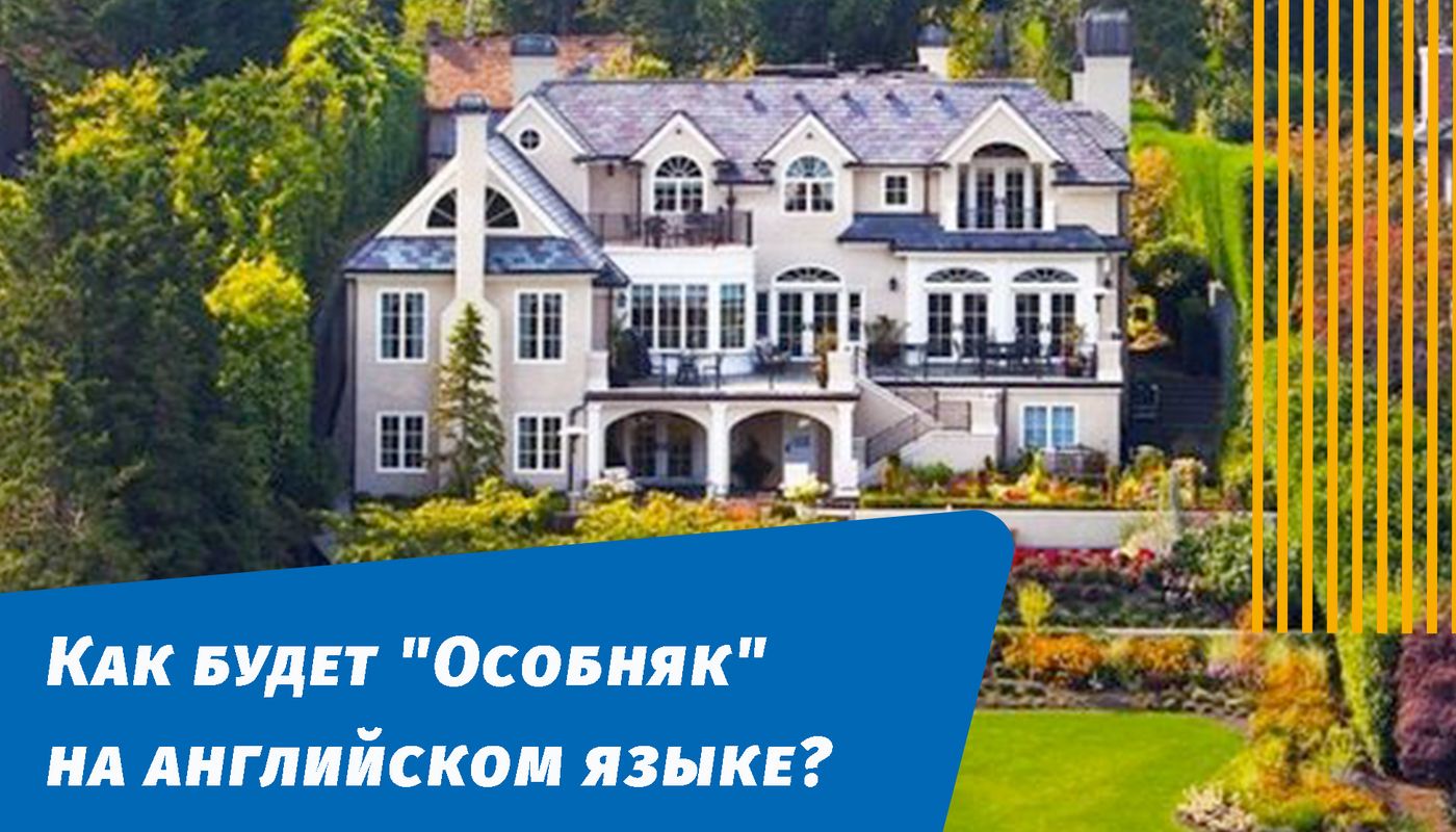 як буде особняк англійською