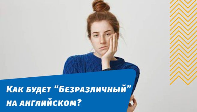 як буде байдужий англійською