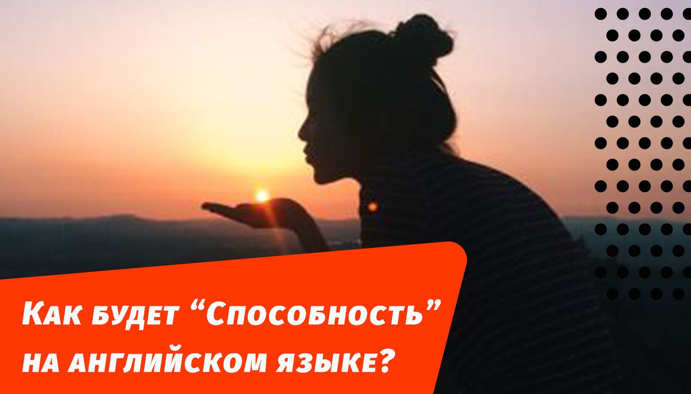 как будет способность на английском