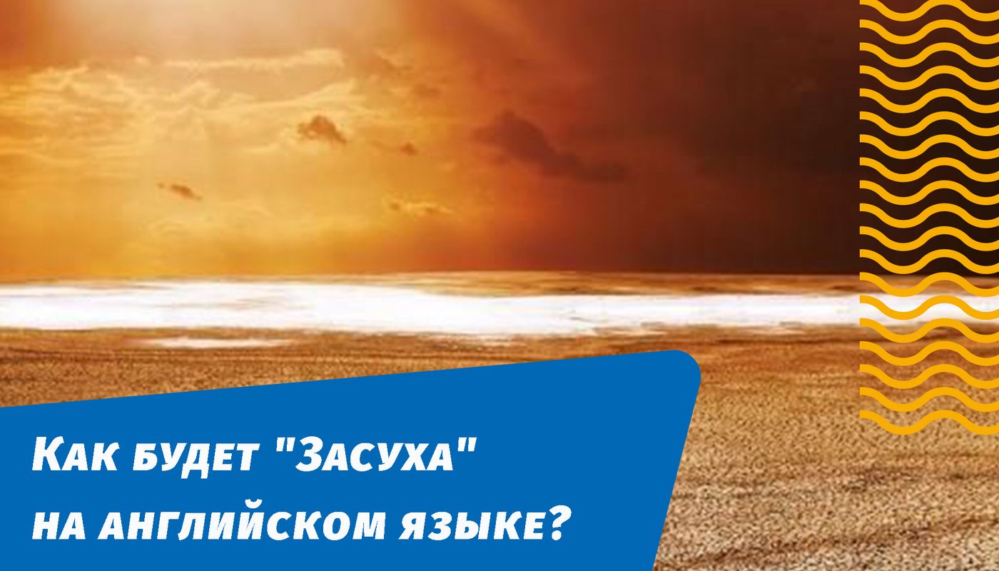 як буде посуха англійською