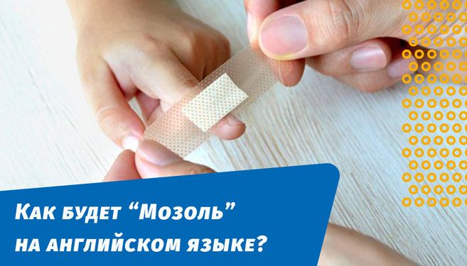 як буде мозоль англійською мовою