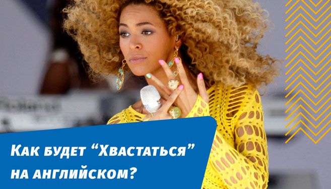 як буде хвалитися англійською мовою