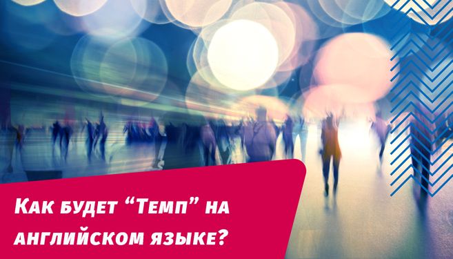 як буде темп англійською