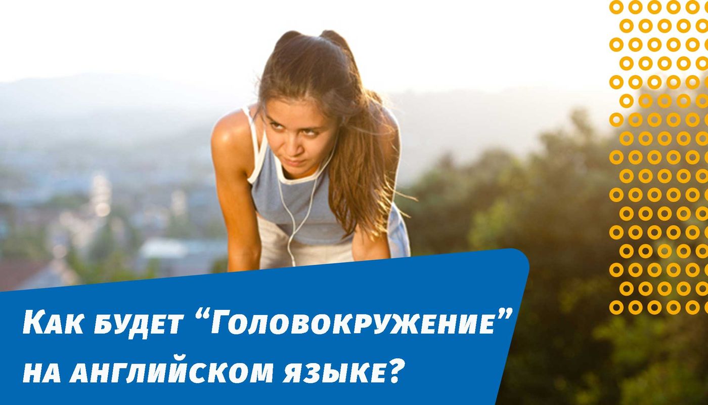 головокружение на английском языке