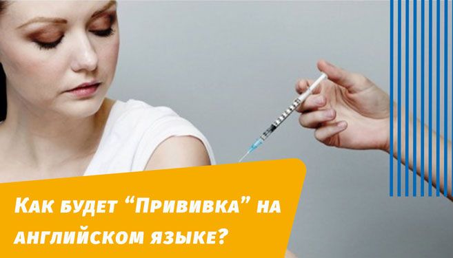 як буде щеплення англійською