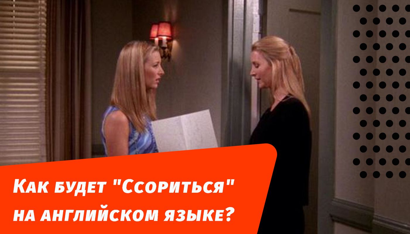 как будет ссориться на английском языке