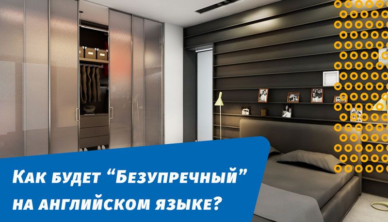 как будет безупречный на английском языке