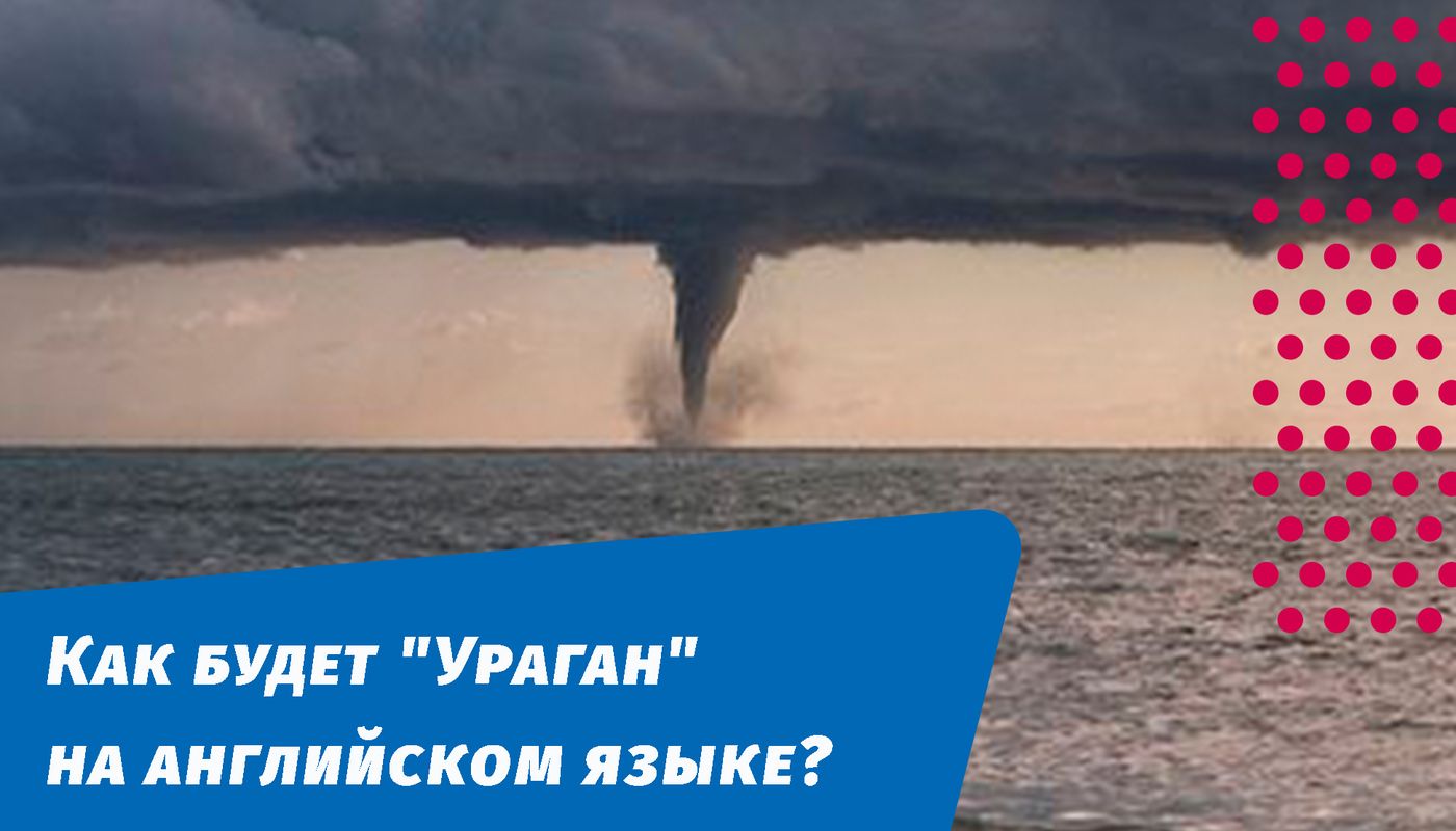 як буде ураган англійською мовою