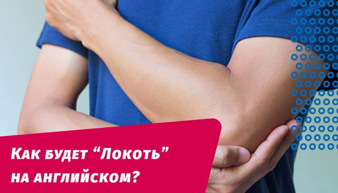 як буде лікоть англійською мовою