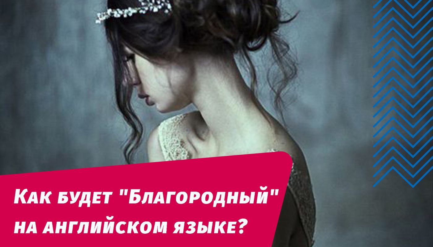 благородный на английском языке