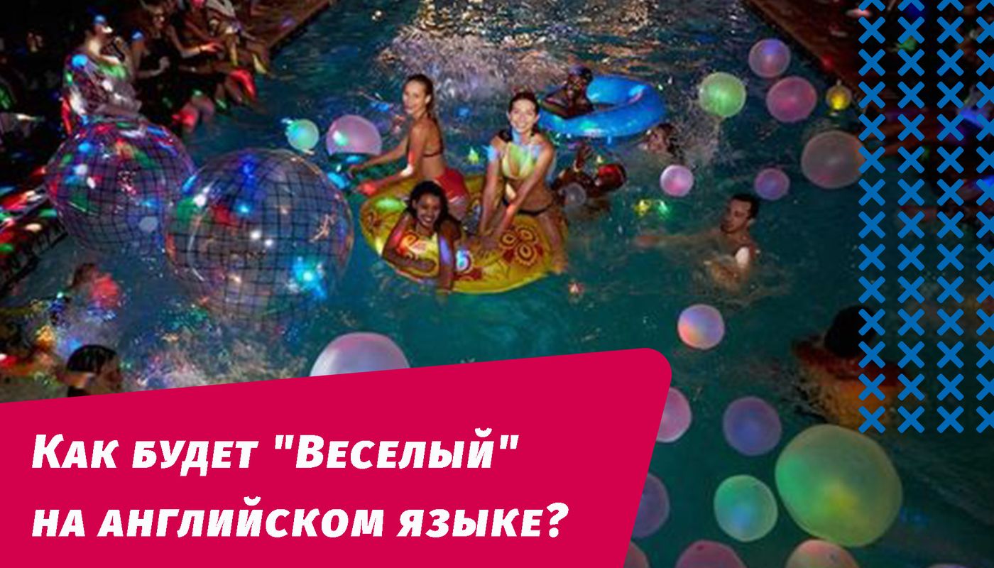 як буде галаслива вечірка англійською мовою