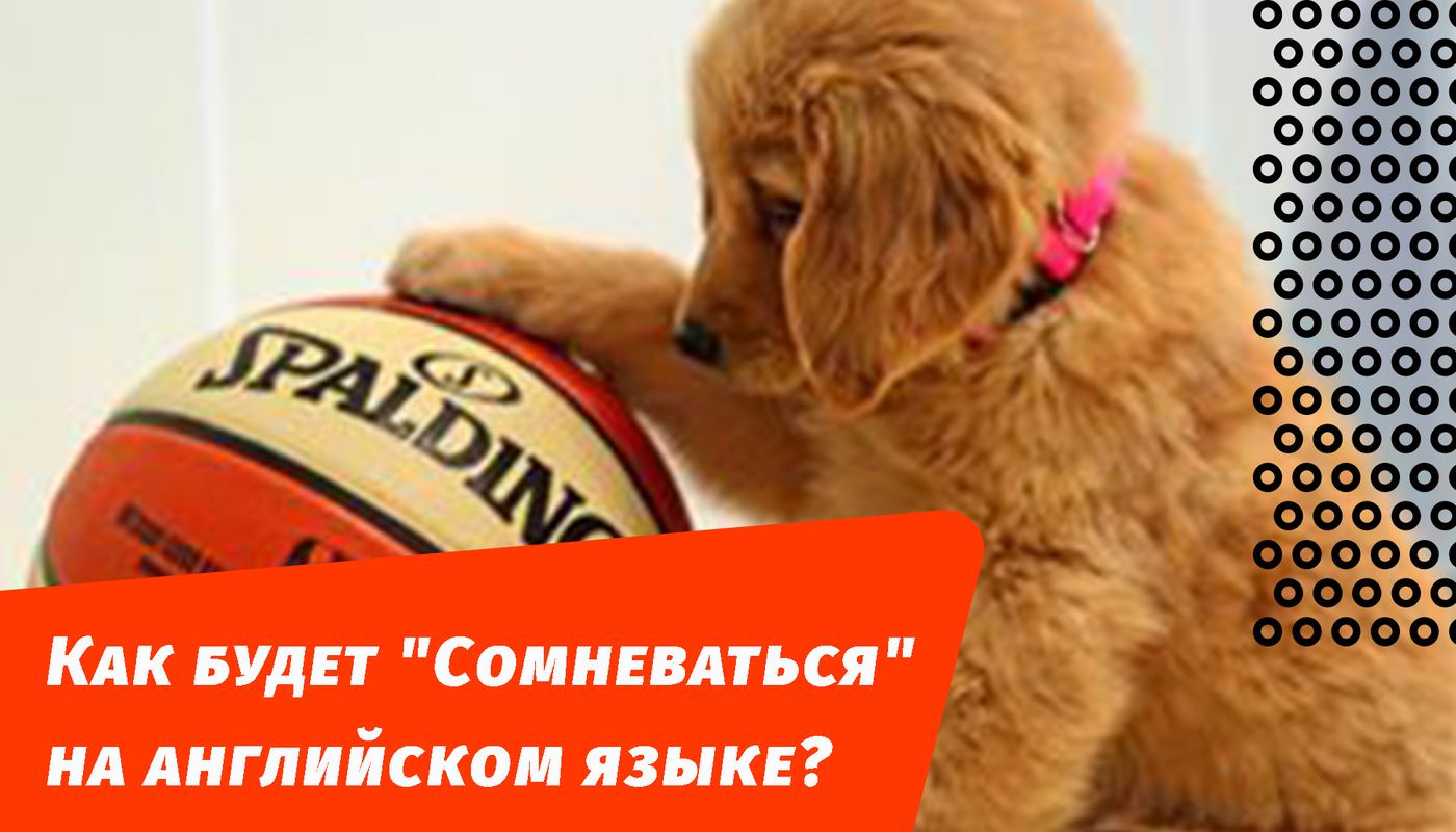как будет сомневаться на английском языке