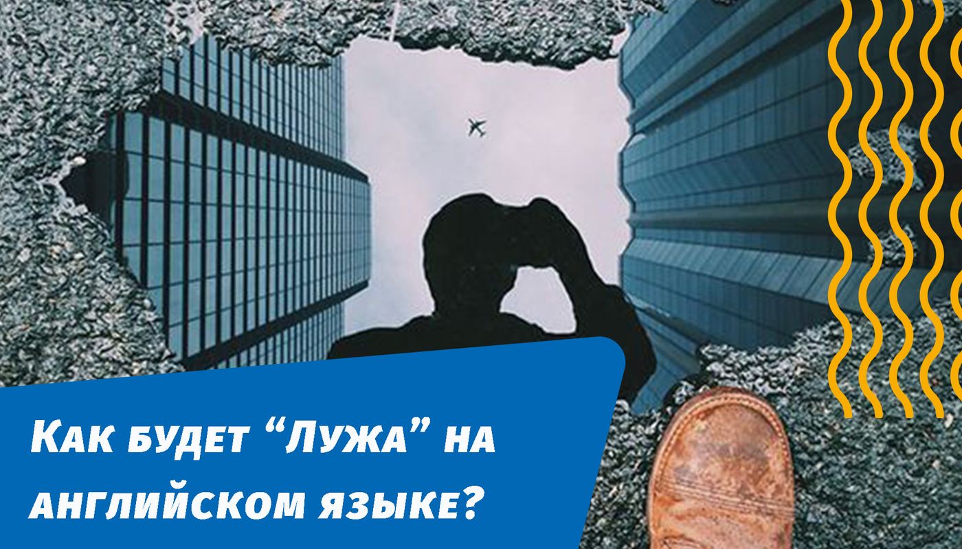 як буде калюжа англійською