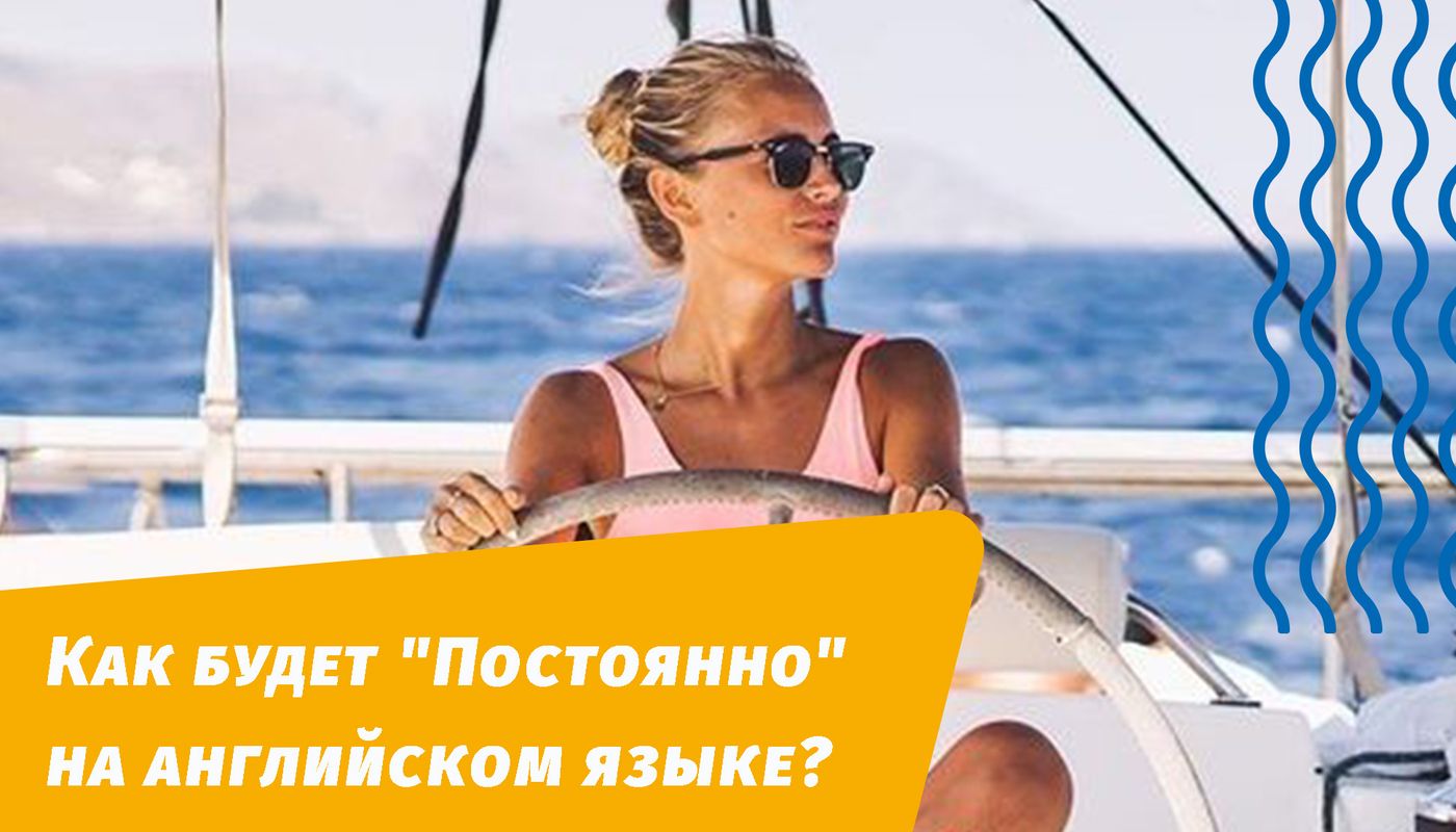 як буде постійно англійською