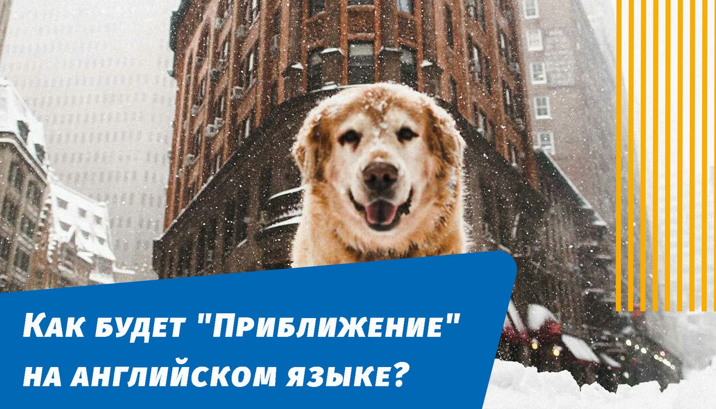 как будет приближение на английском