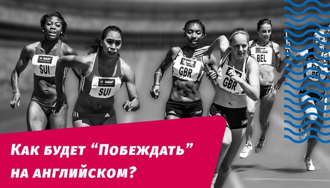 как будет побеждать на английском языке