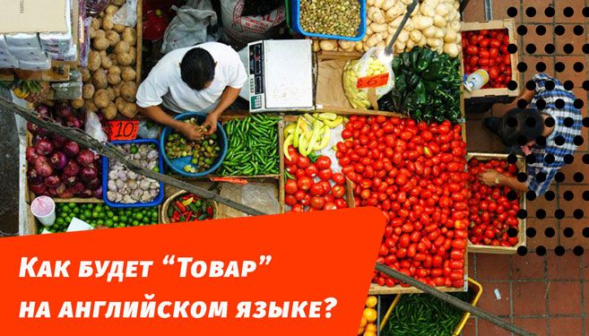 як буде товар англійською мовою