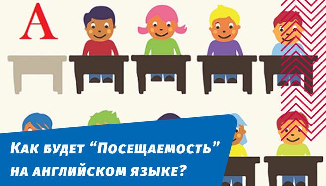 как будет посещаемость на английском языке