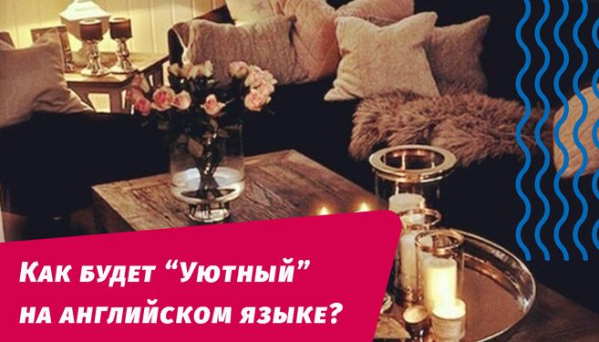 как будет уютный на английском языке