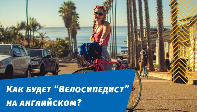 як буде велосипедист англійською мовою