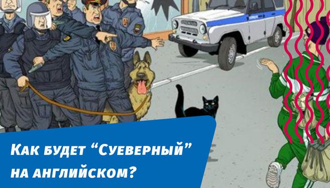 як буде марновірний англійською мовою