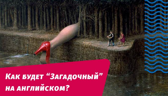 как будет загадочный на английском языке