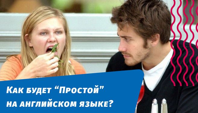 як буде простий безпосередній англійською