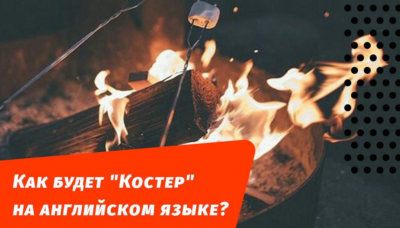 как будет костер на английском языке