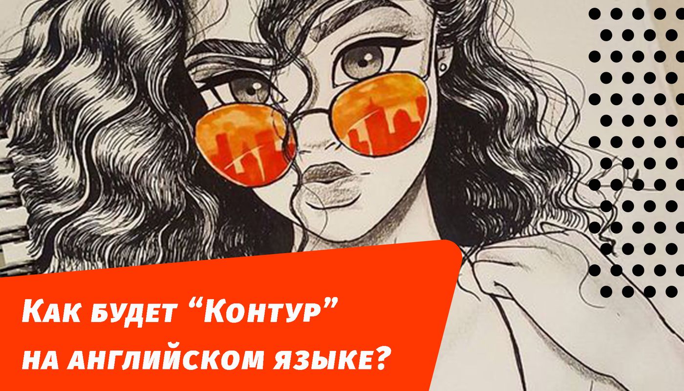 как будет контур на английском языке