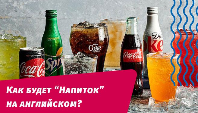 як буде напій англійською
