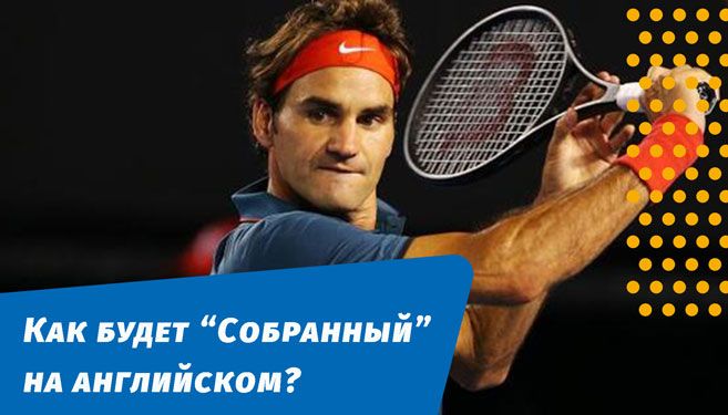 як буде зібраний англійською мовою
