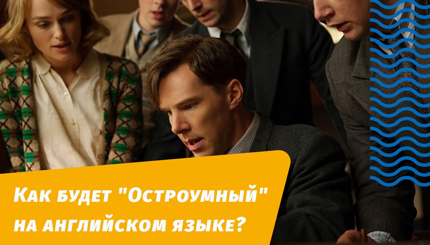 як буде дотепний англійською