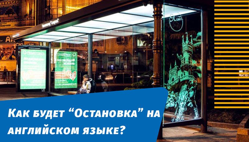 как пудет остановка на английском