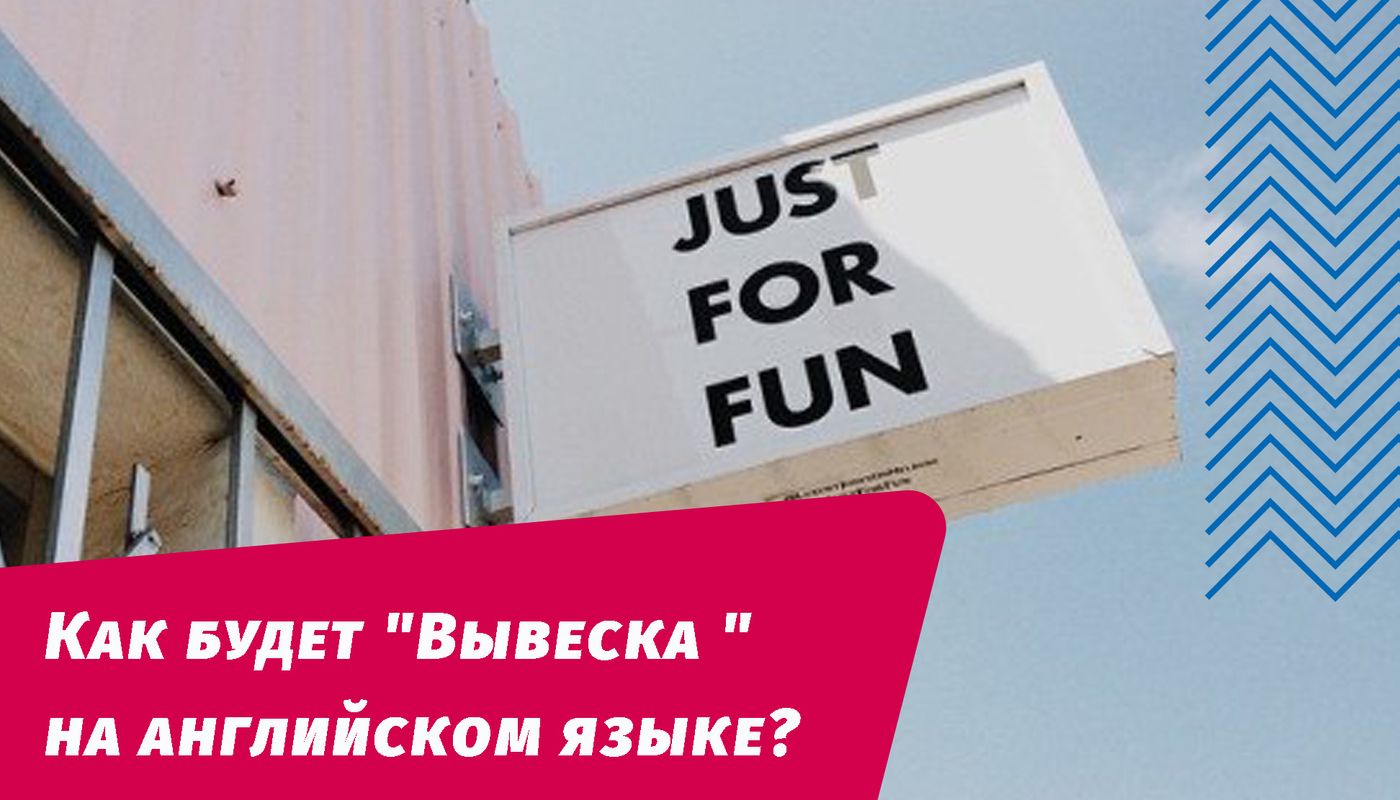 як буде вивіска англійською мовою