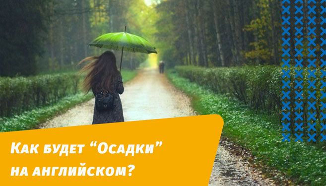 як буде опади англійською мовою
