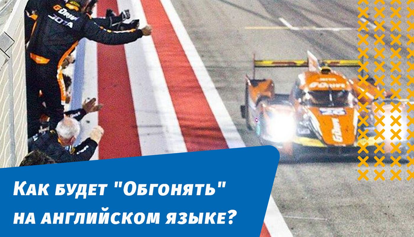как будет обгонять на английском языке