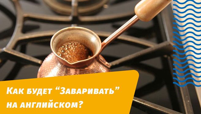 як заварюватиме англійською мовою