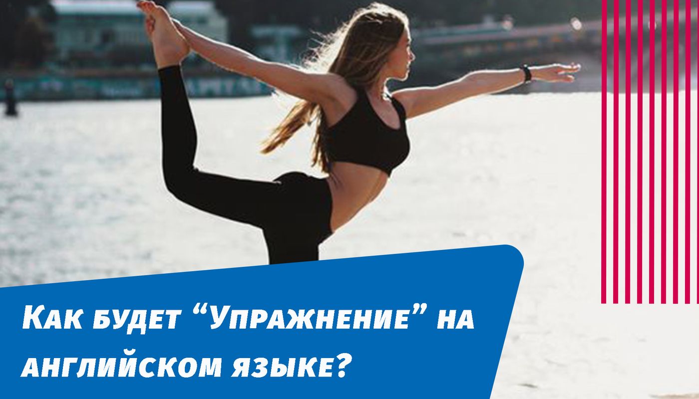 как будет упражнение на английском языке