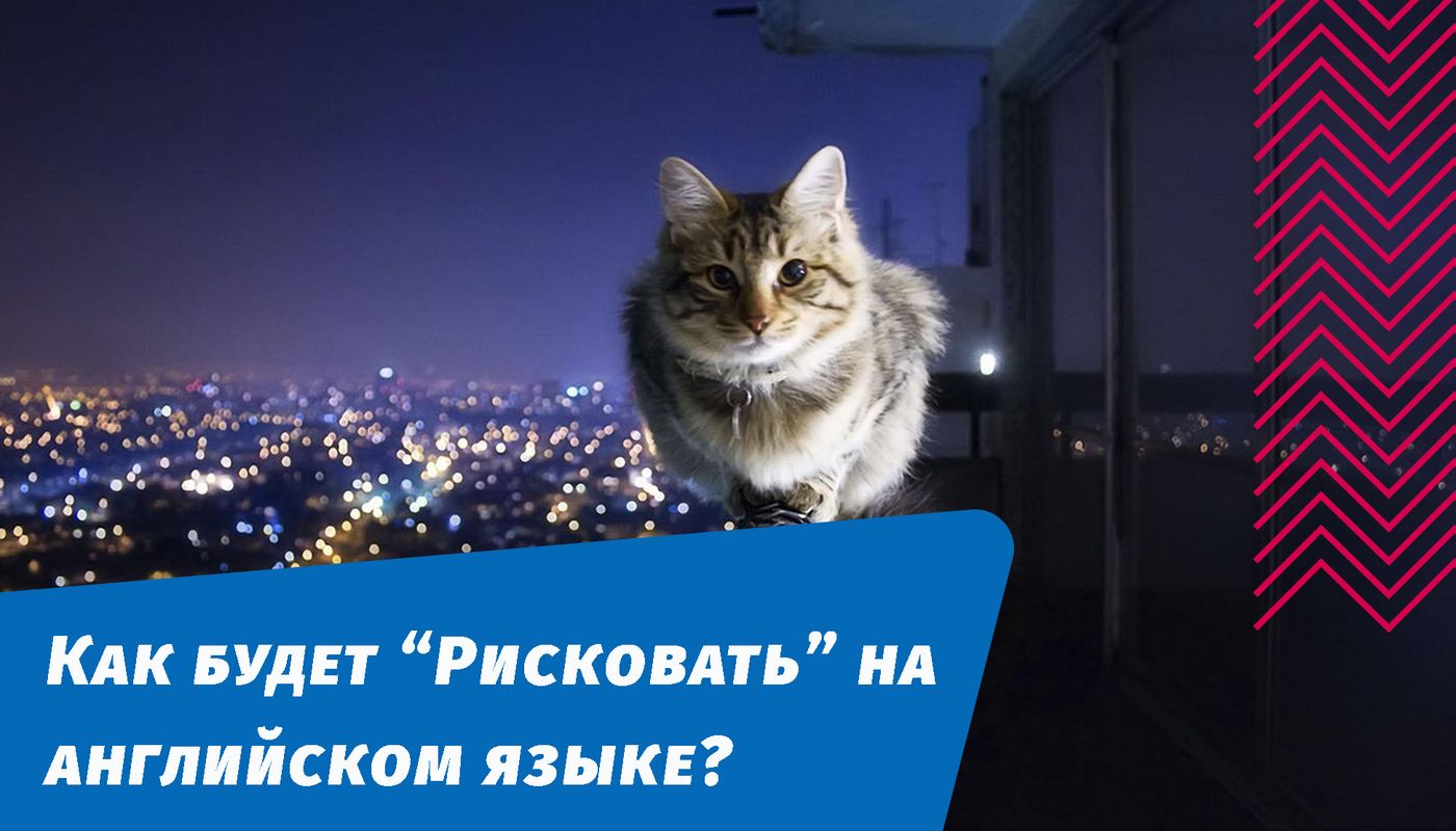 як ризикуватиме англійською мовою