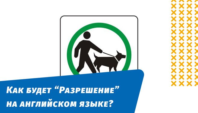 як буде дозвіл англійською