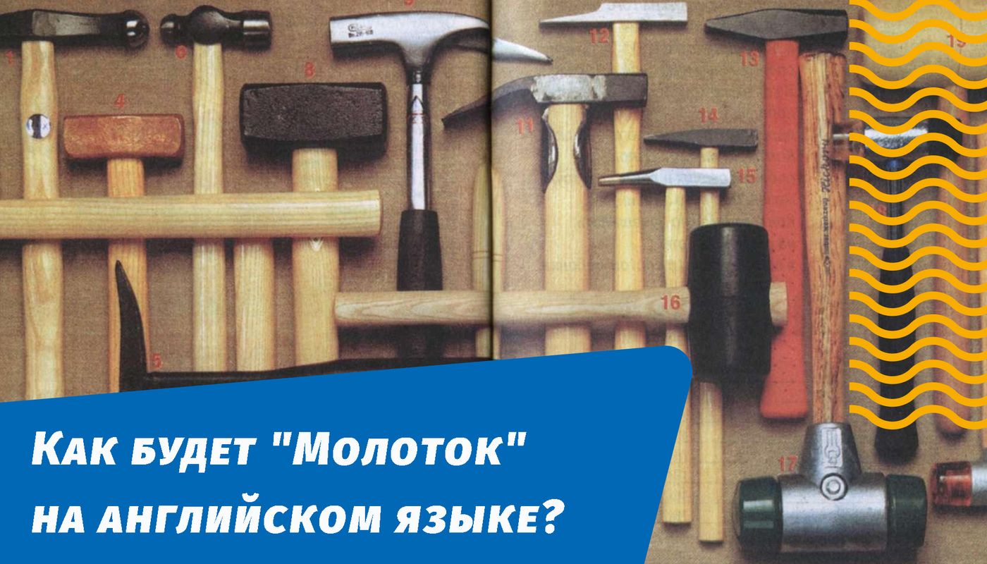 як буде молоток англійською мовою