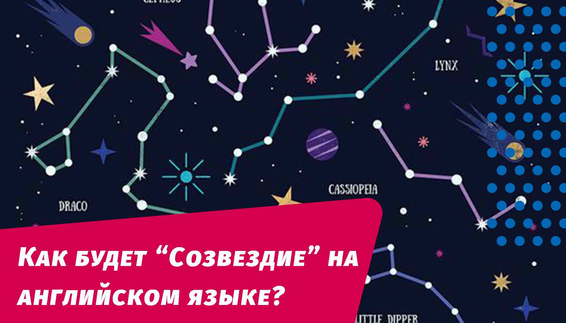 как будет созвездие на английском языке