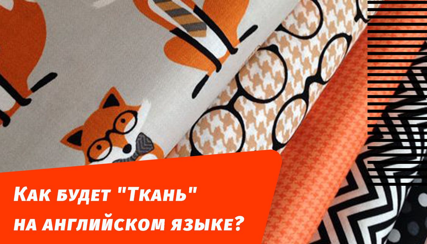 как будет ткань на английском языке