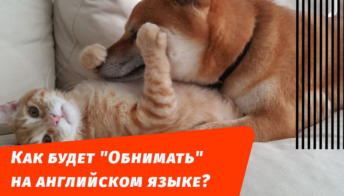 обнимать на английском языке