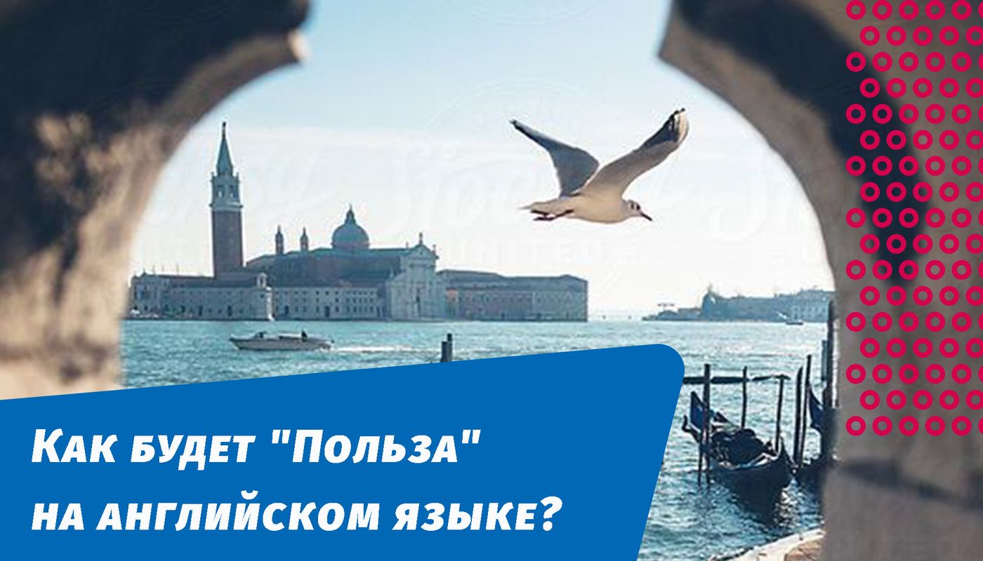 как будет польза на английском языке