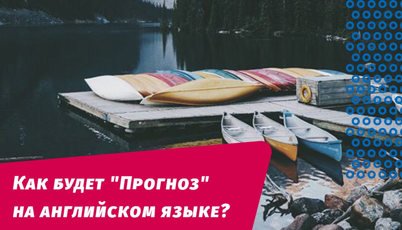 как будет прогноз на английском языке