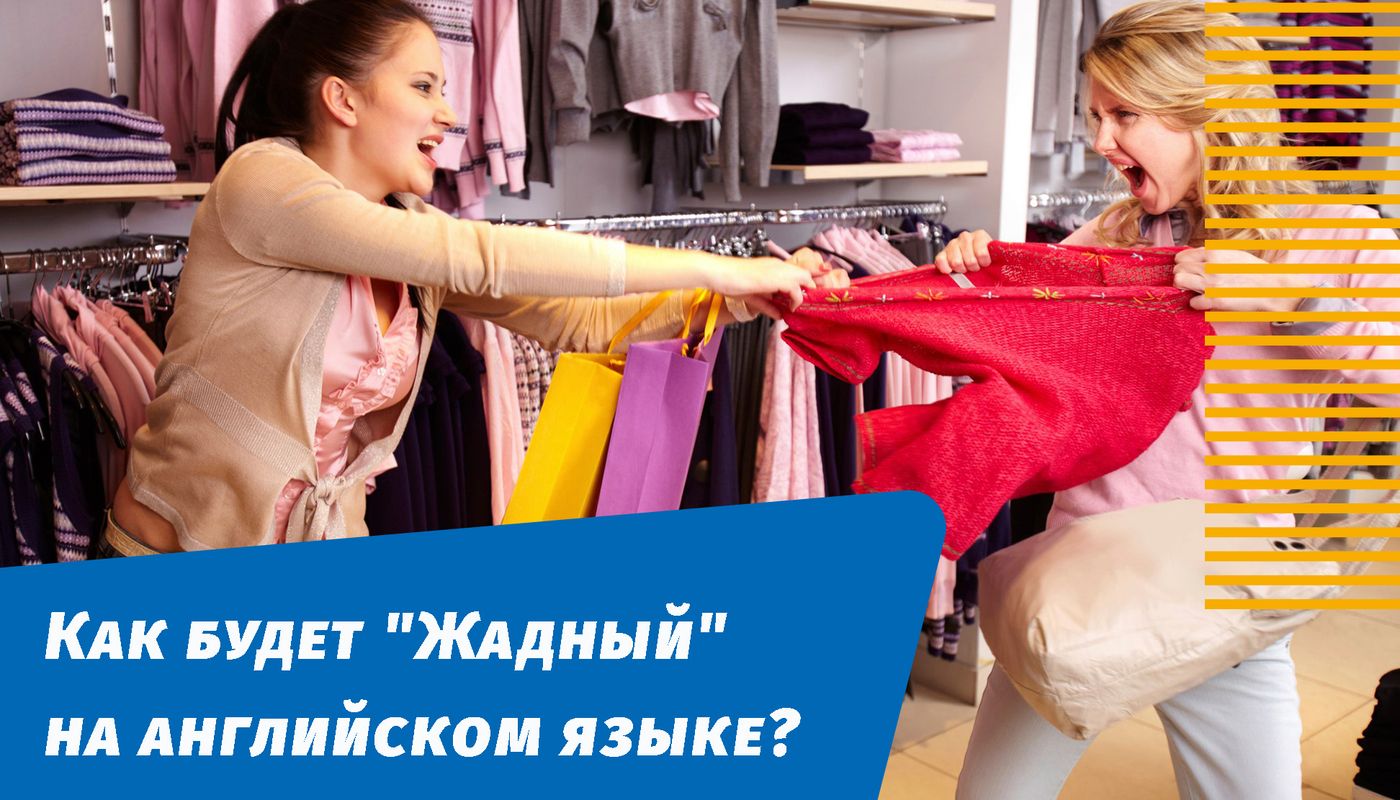 як буде жадібний англійською