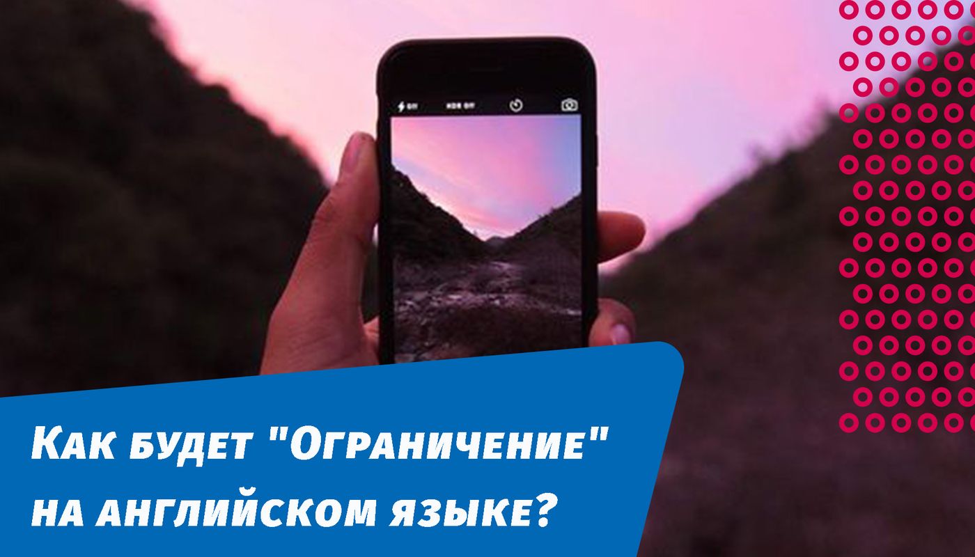 як буде обмеження англійською мовою